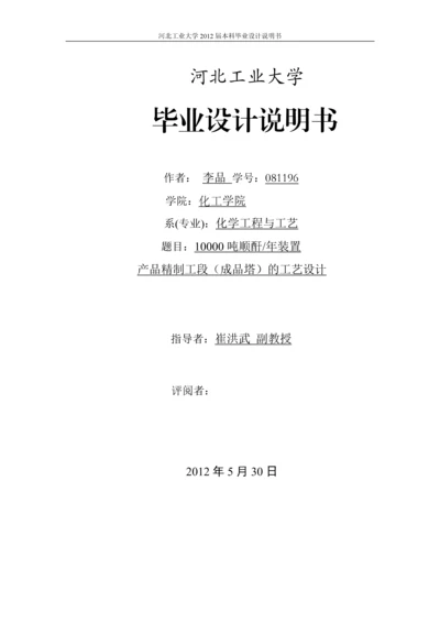 10000吨顺酐年装置产品精制工段(成品塔)的工艺设计.docx