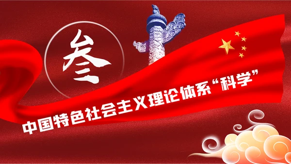 中国特色社会主义学习解读党课ppt模板