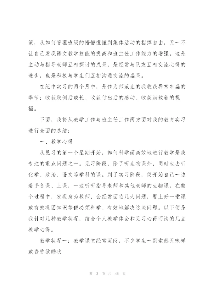 生物教育实习总结7篇.docx
