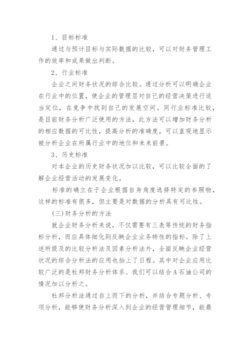 财务分析方面论文代发.docx