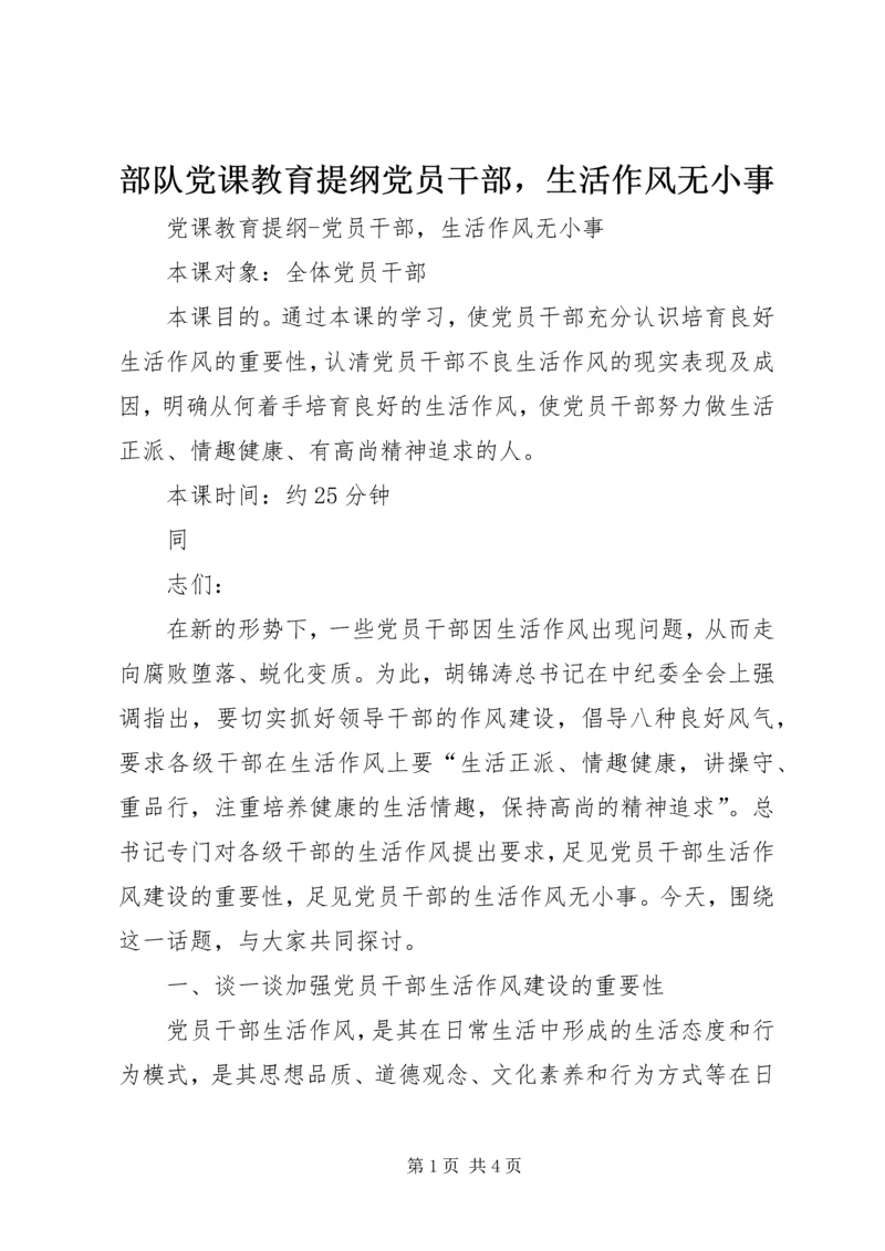 部队党课教育提纲党员干部，生活作风无小事 (2).docx