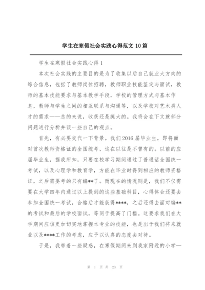 学生在寒假社会实践心得范文10篇.docx