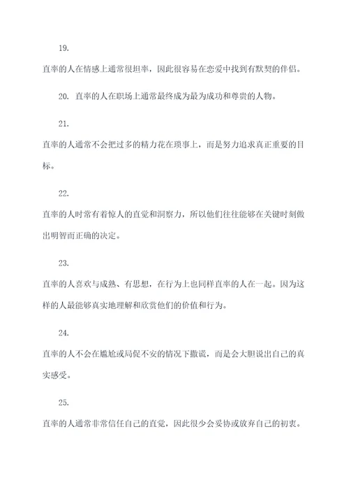 性格直率的名言名句