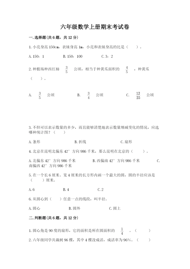 六年级数学上册期末考试卷及完整答案（名校卷）.docx