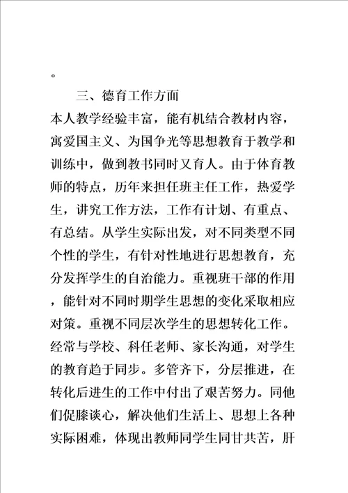 申报中学体育高级教师职称述职报告