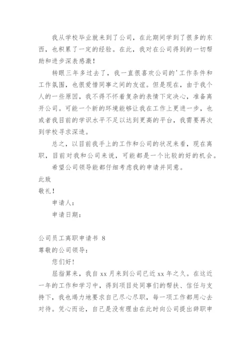 公司员工离职申请书.docx