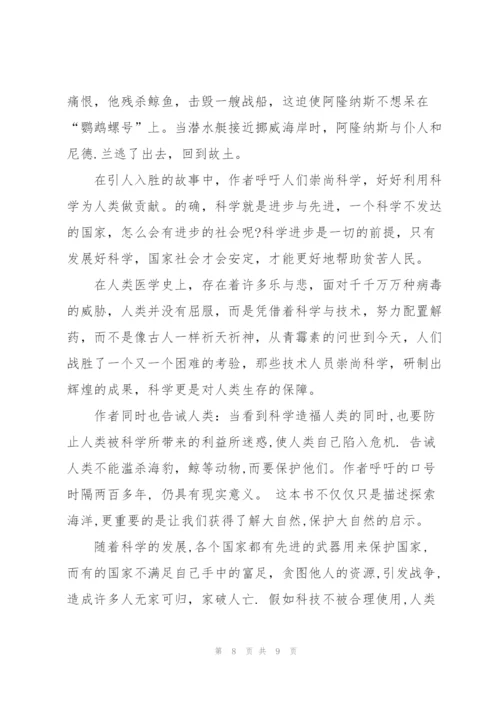 海底两万里小说的读书心得作文5篇.docx