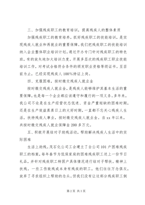 企业公司残疾人工作的自我总结.docx