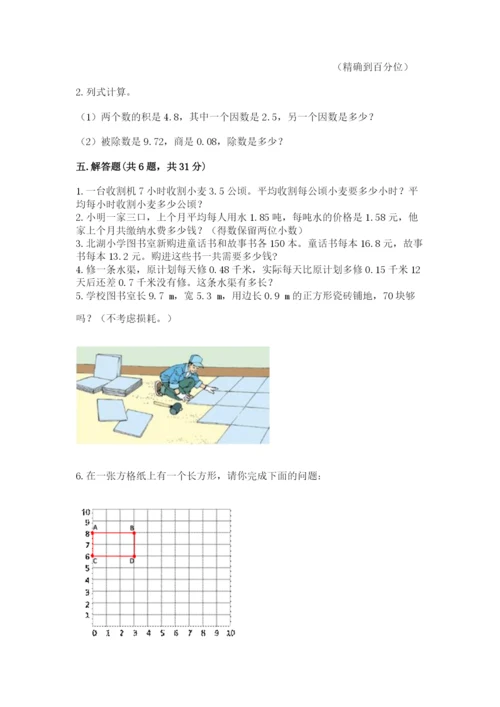 人教版小学五年级数学上册期中测试卷附完整答案（易错题）.docx