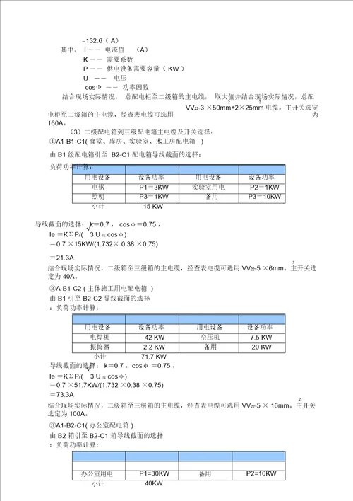 上地实验学校实验主楼临时用电施工方案