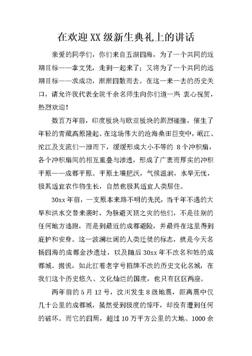 在欢迎XX级新生典礼上的讲话