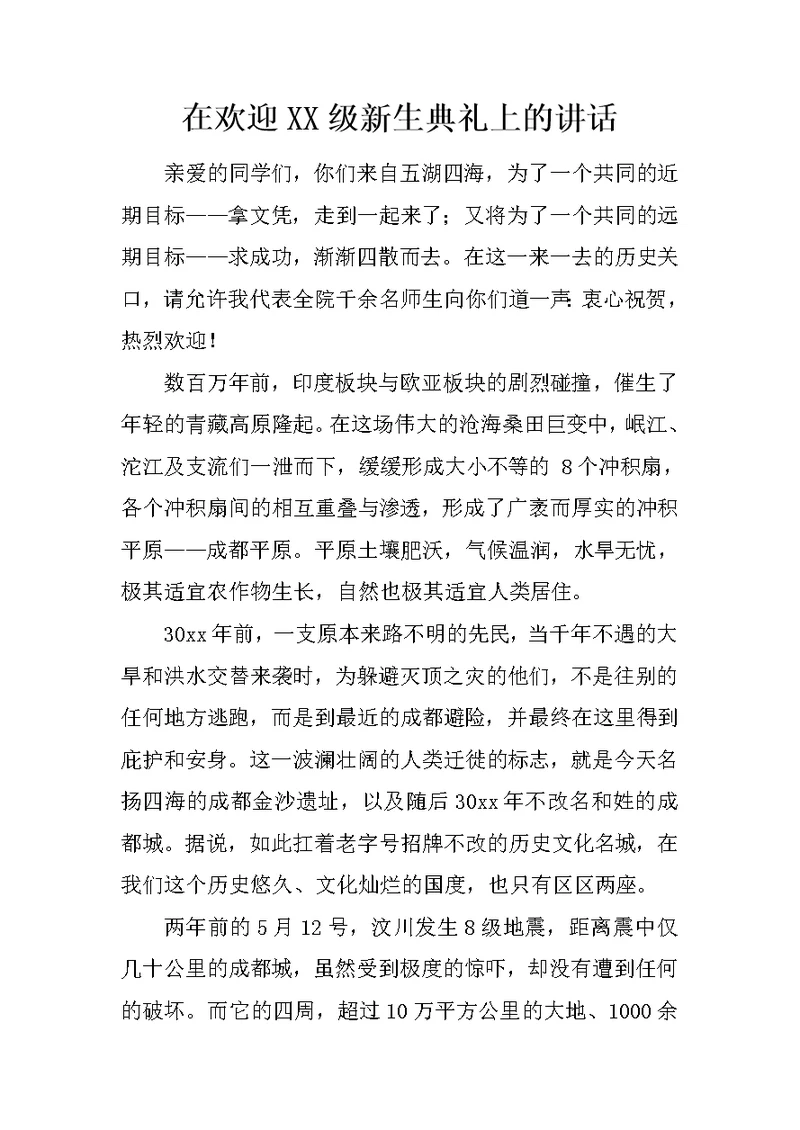 在欢迎XX级新生典礼上的讲话