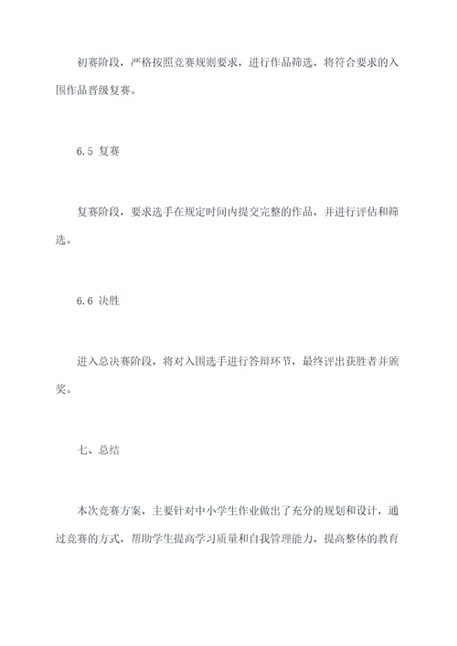 作业讲评大赛方案模板