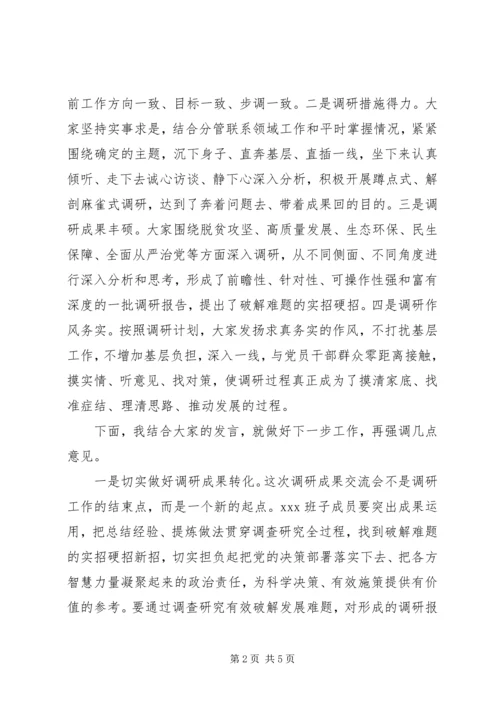 在“不忘初心、牢记使命”主题教育调研成果交流会上的讲话 (2).docx