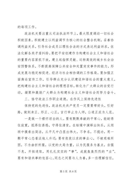 政法机关如何保持党的先进性.docx