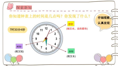 秒的认识（课件）(共26张PPT)2024-2025学年三年级上册数学人教版