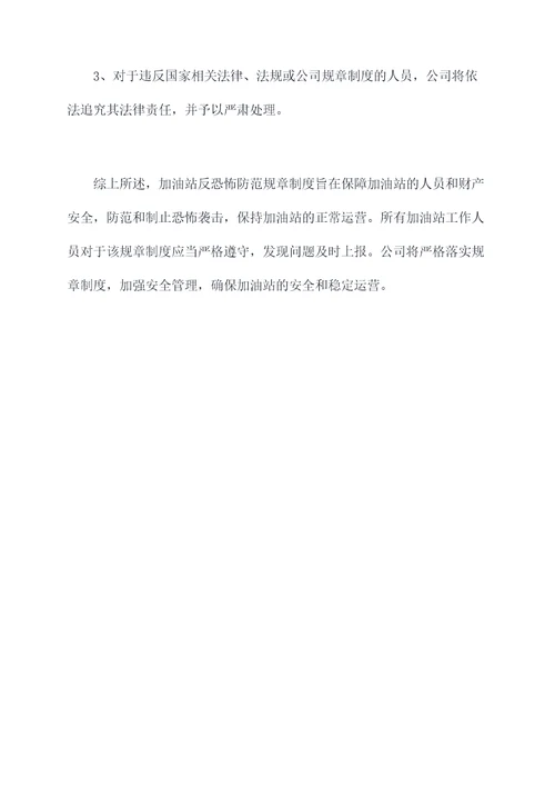 加油站反恐怖防范规章制度