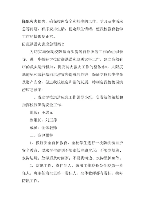 2023年防范洪涝灾害应急预案,菁选3篇范文推荐