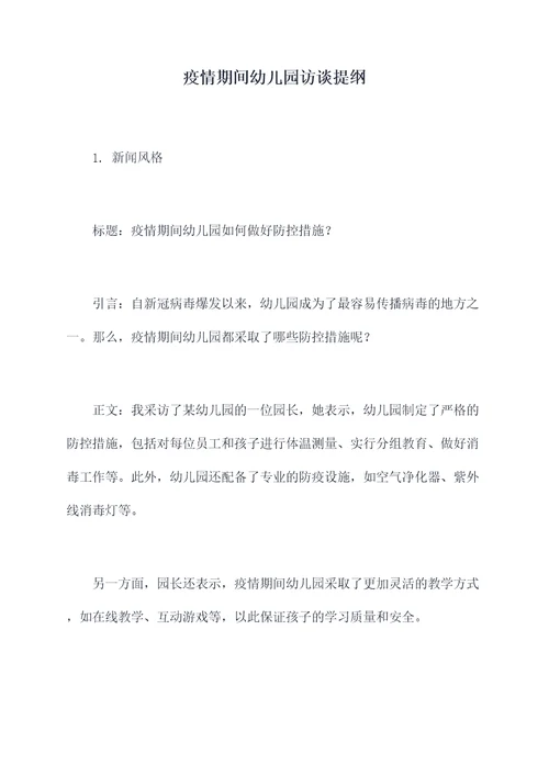 疫情期间幼儿园访谈提纲