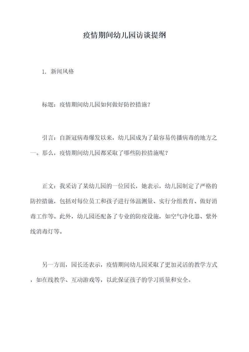 疫情期间幼儿园访谈提纲