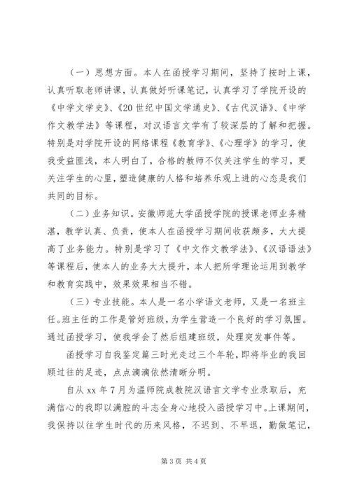 函授学习自我鉴定 (2).docx