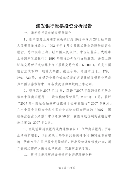 浦发银行股票投资分析报告 (2).docx