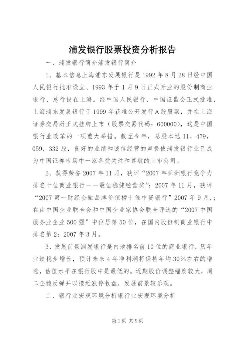 浦发银行股票投资分析报告 (2).docx