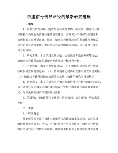 细胞信号传导路径的最新研究进展