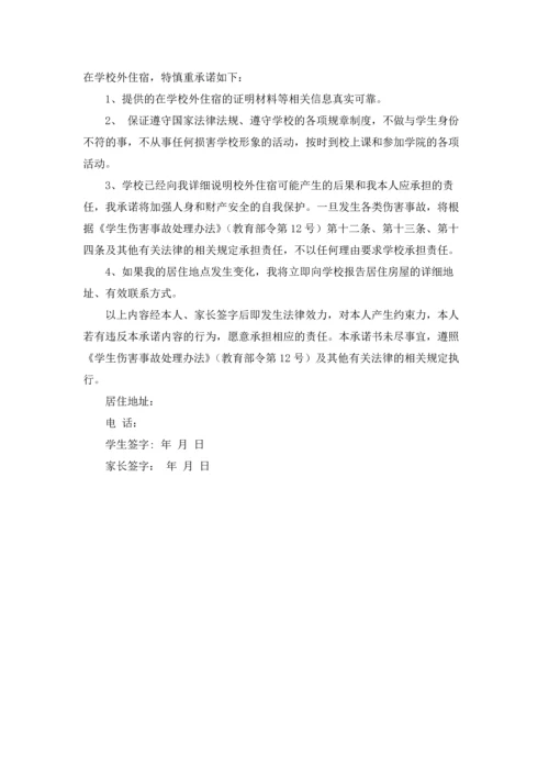 有关学生安全承诺书锦集八篇.docx