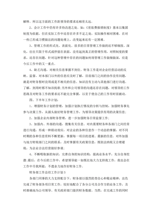 财务部工作总结工作计划5篇.docx