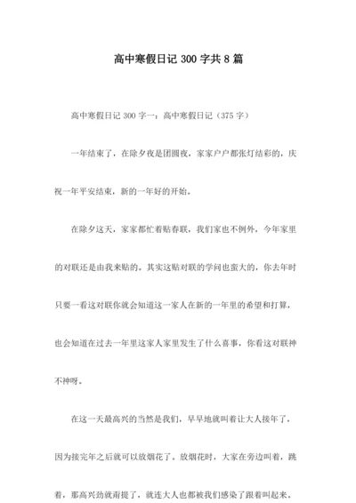 高中寒假日记300字共8篇.docx