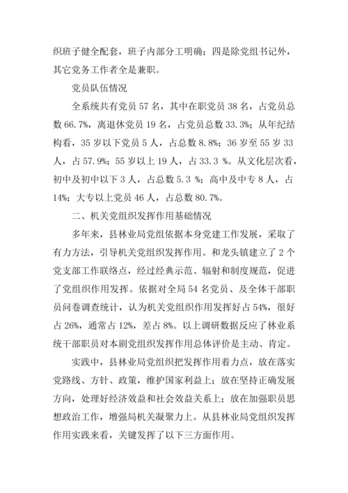 机关党组织地位与作用问题的调研分析报告.docx