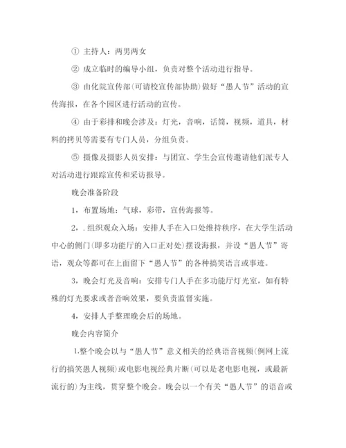 精编之大学愚人节活动策划方案范本.docx
