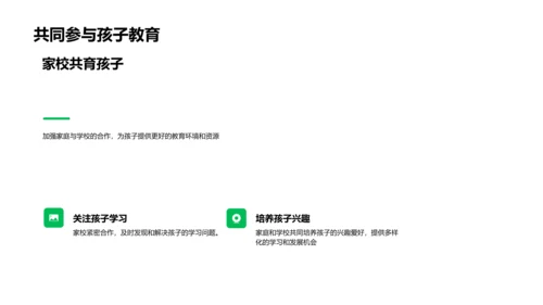 家校共育新生代PPT模板