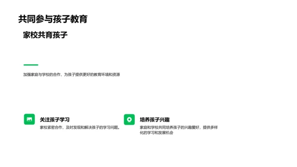 家校共育新生代PPT模板