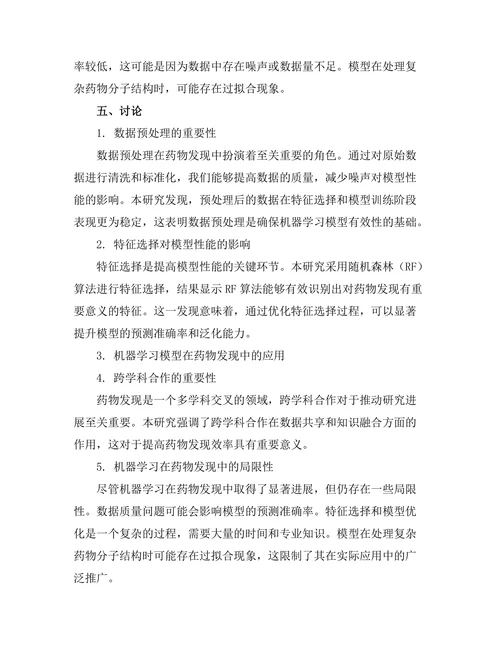 机器学习在药物发现中的应用案例分析