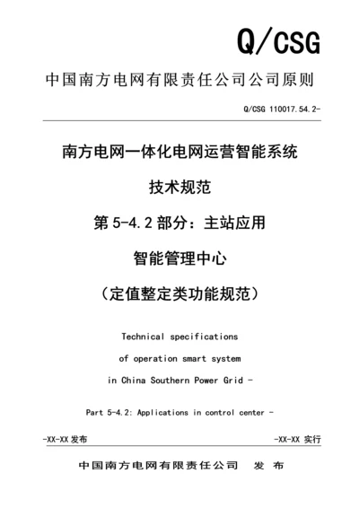 QCSG南方电网一体化电网运行智能系统重点技术基础规范定值整定类功能基础规范.docx