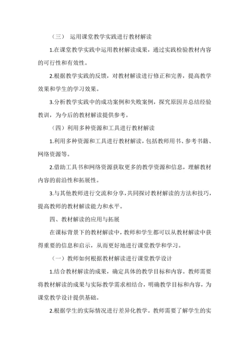 如何解读教材--探索、创新与培养学生核心素养的实践.docx