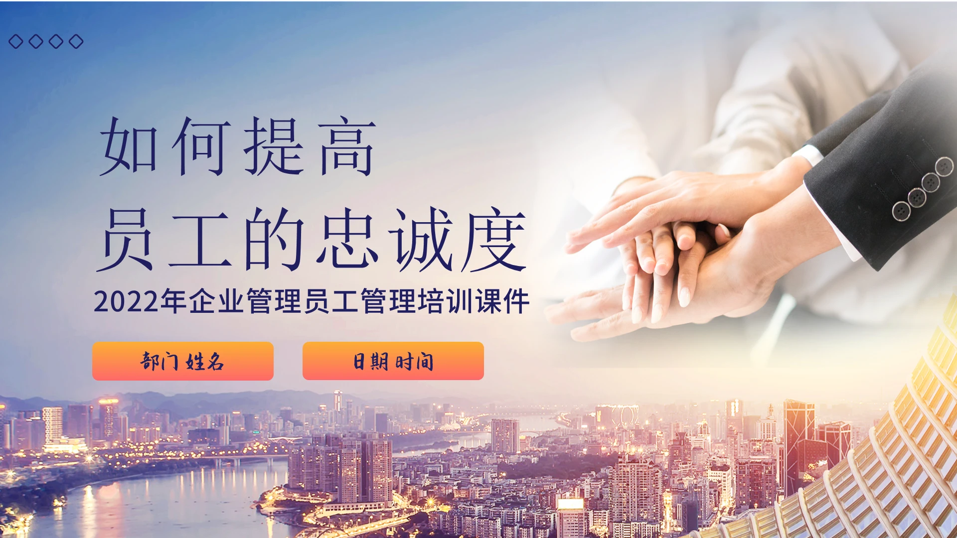 2022年如何提高员工忠诚度PPT课件企业管理员工管理培训如何提高员工的忠诚度