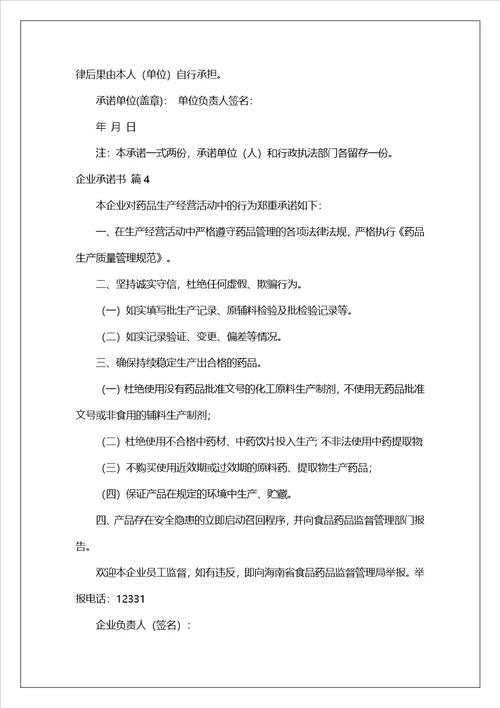 精选企业承诺书集合8篇