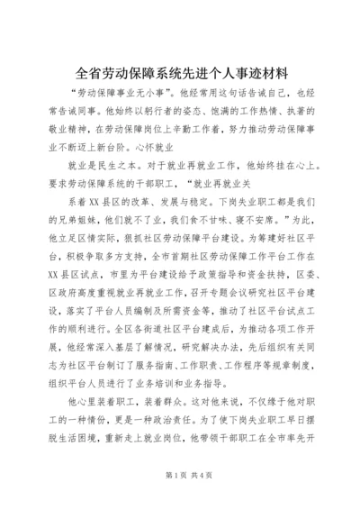 全省劳动保障系统先进个人事迹材料 (4).docx