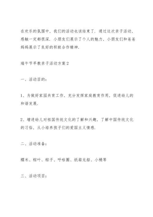 有趣的端午节早教亲子活动方案5篇.docx
