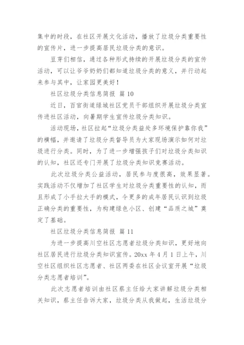 社区垃圾分类信息简报_1.docx