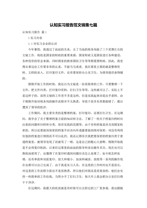 认知实习报告范文锦集七篇.docx