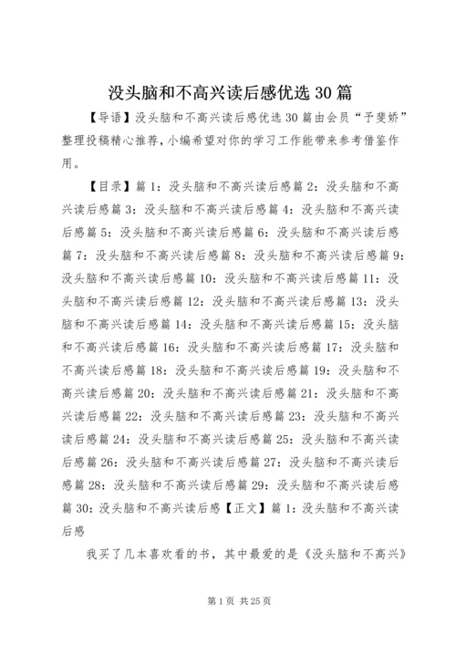 没头脑和不高兴读后感优选30篇.docx