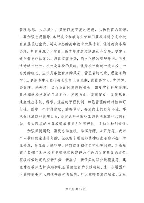 副市长胡家正在全市高中教育工作会议上的讲话.docx