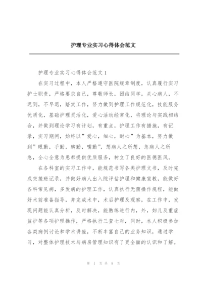 护理专业实习心得体会范文.docx