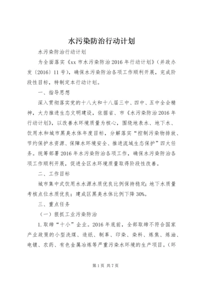 水污染防治行动计划.docx