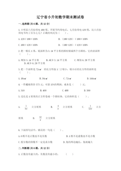 辽宁省小升初数学期末测试卷精品含答案.docx