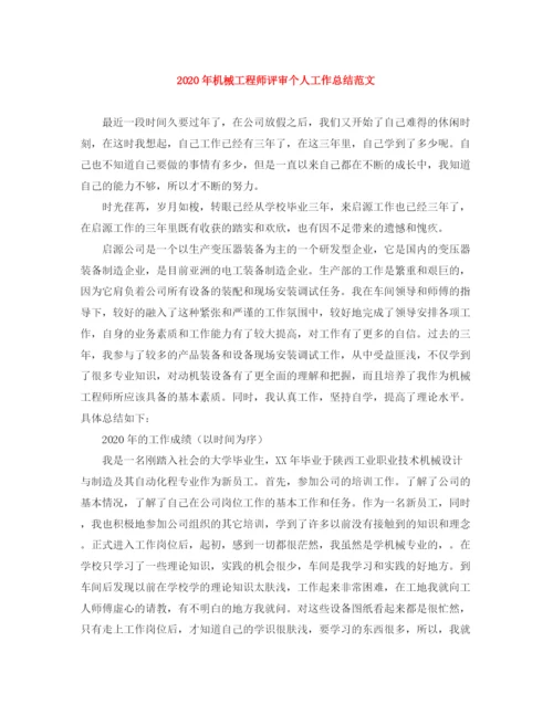 精编之年机械工程师评审个人工作总结范文.docx